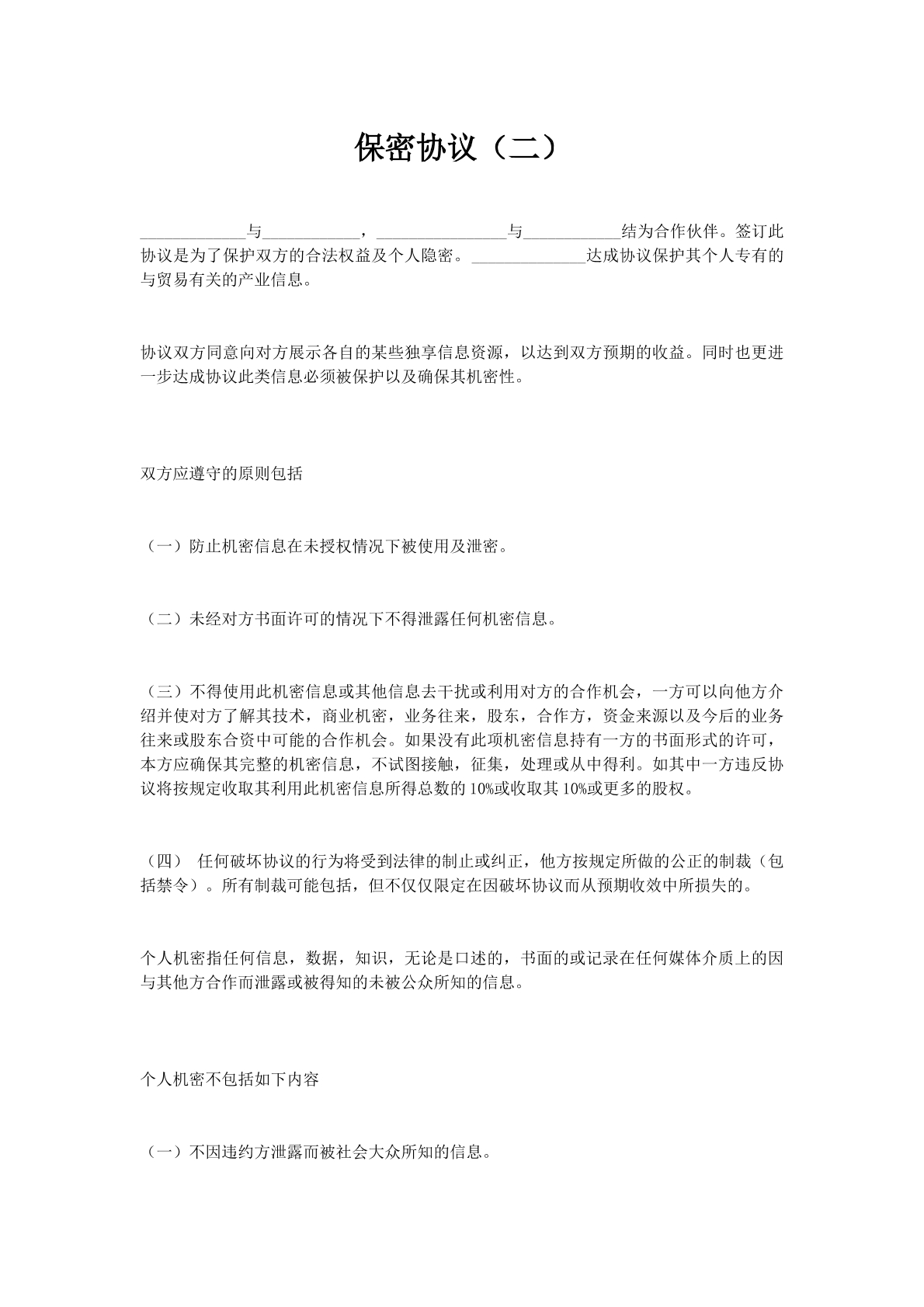 保密协议（二）