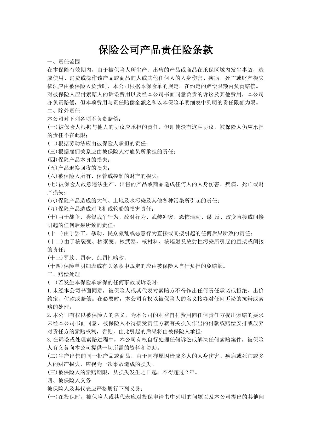 保险公司产品责任险条款