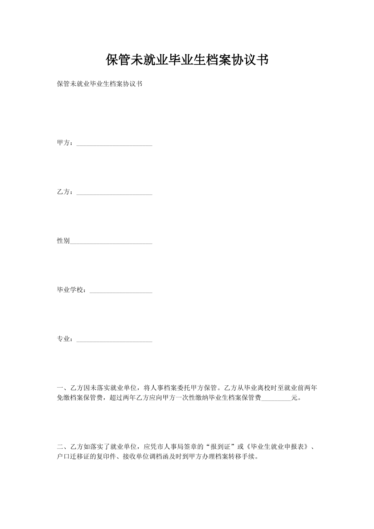 保管未就业毕业生档案协议书