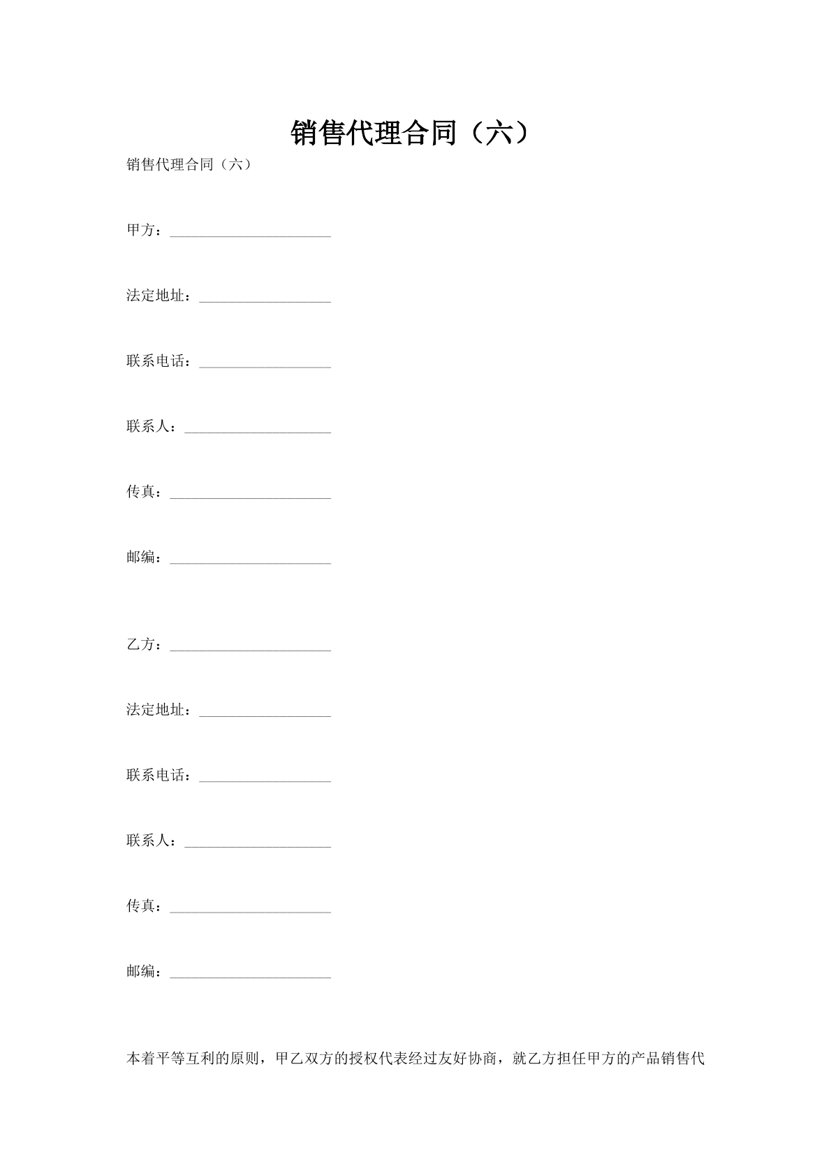 销售代理合同（六）