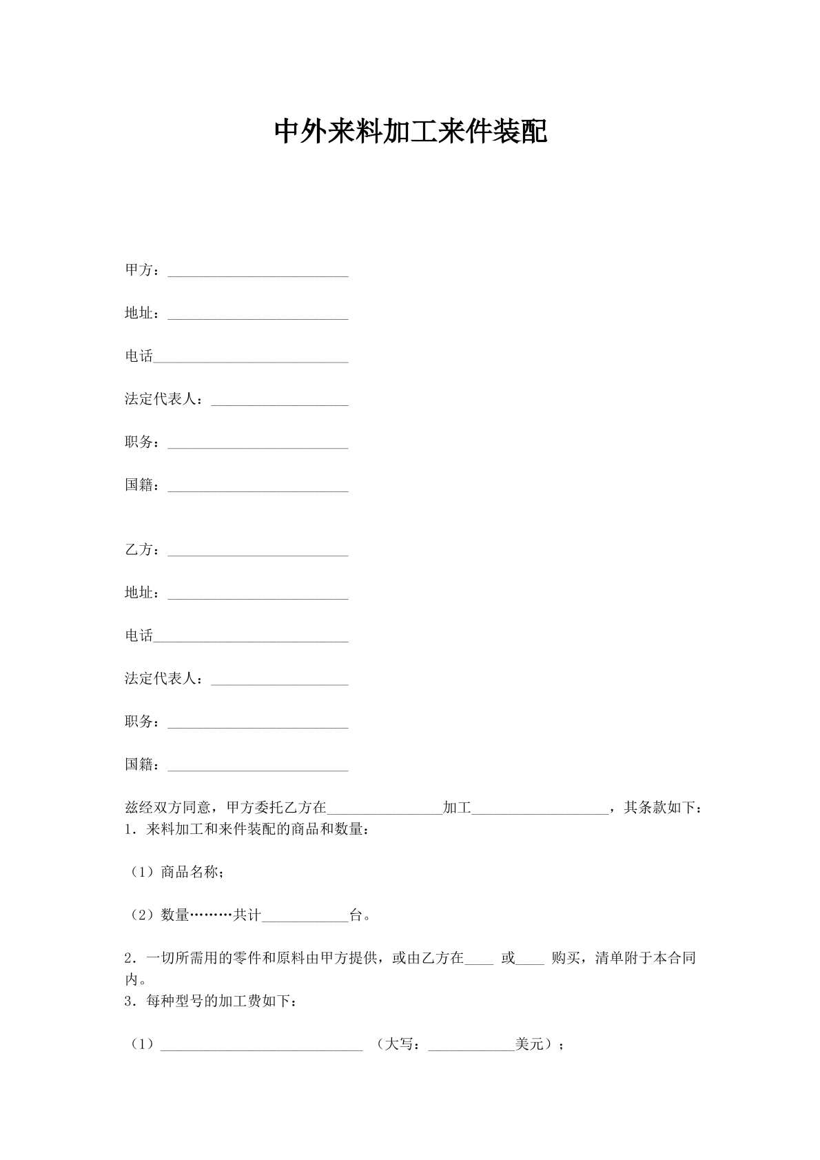 中外来料加工来件装配