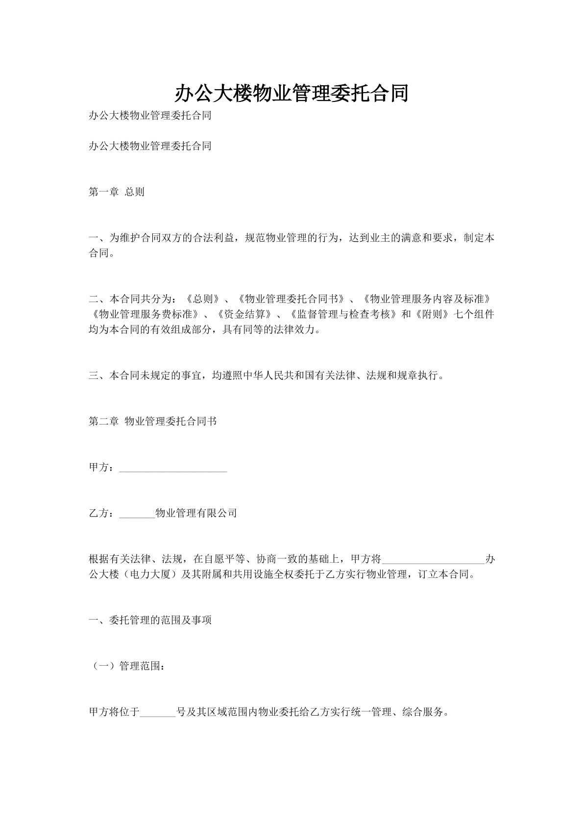 办公大楼物业管理委托合同