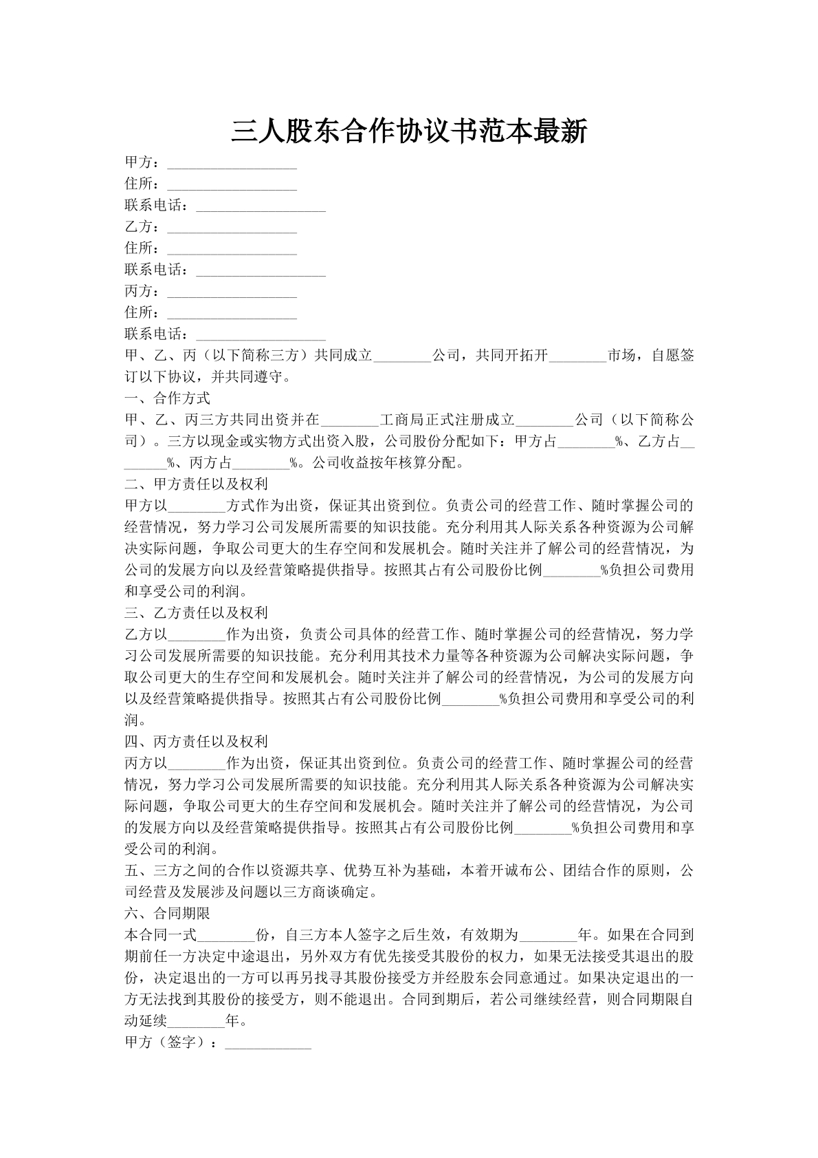 三人股东合作协议书范本最新