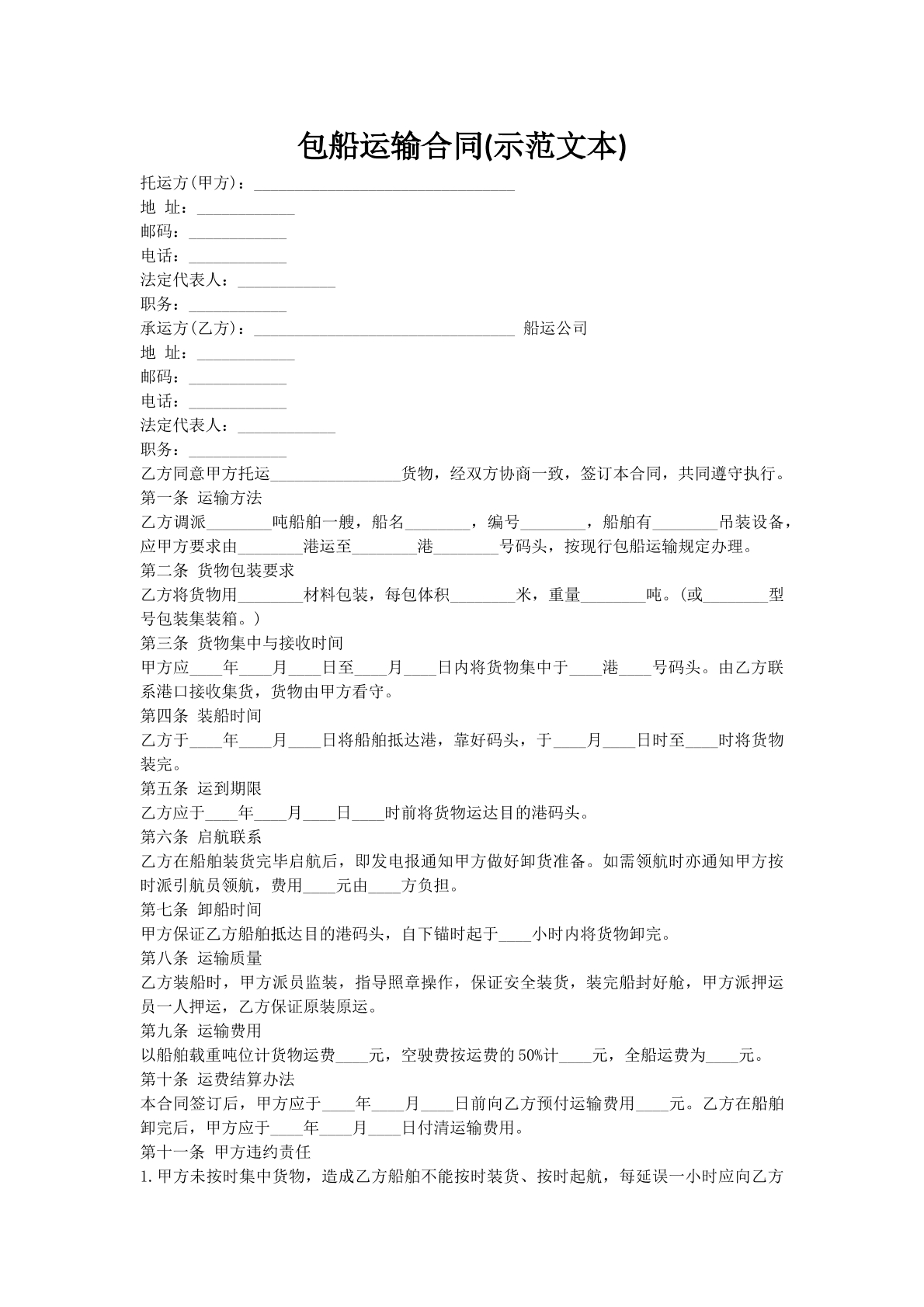 包船运输合同(示范文本)