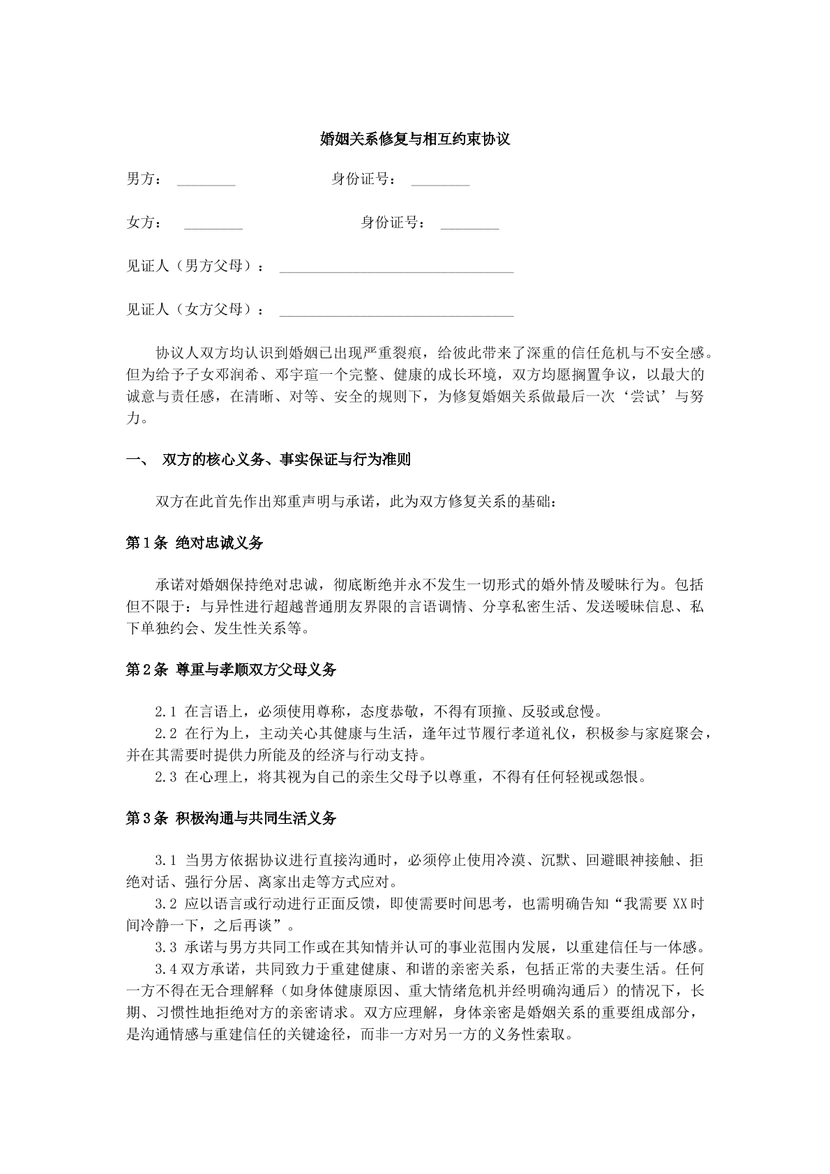 婚姻修復(fù)協(xié)議