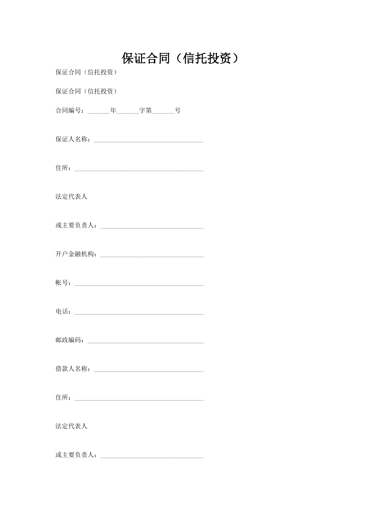 保证合同（信托投资）