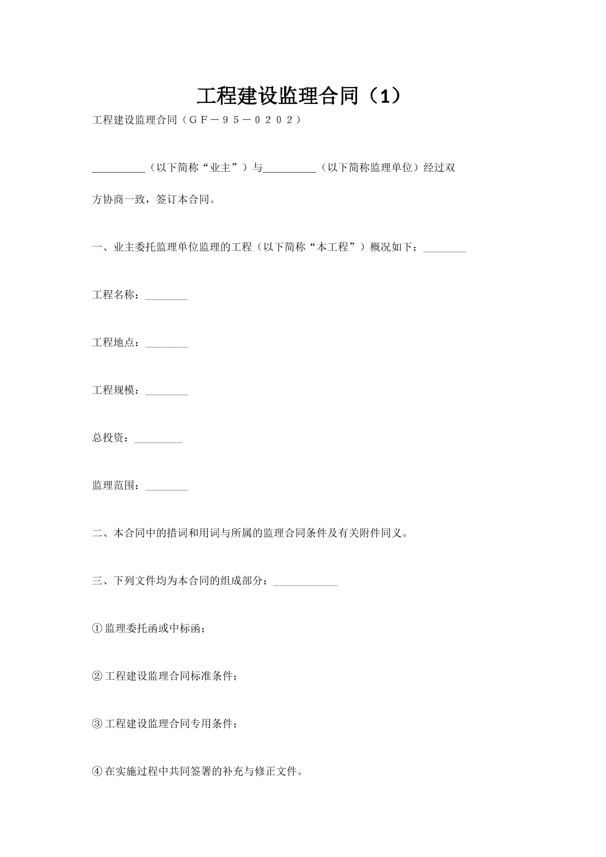 工程建设监理合同（1）