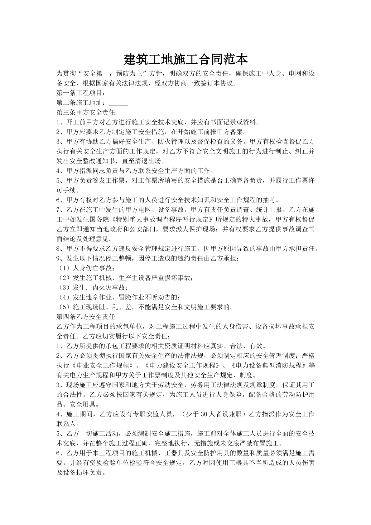 建筑工地施工合同范本