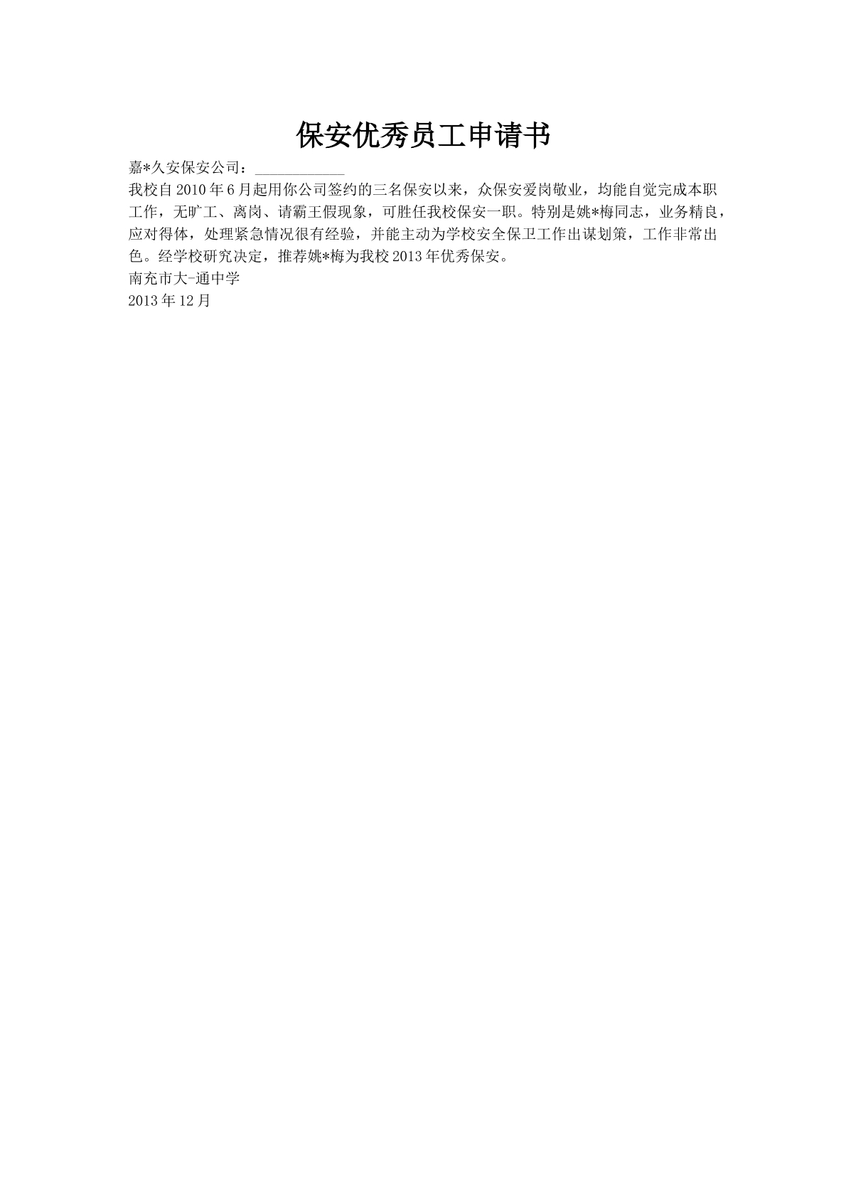 保安优秀员工申请书