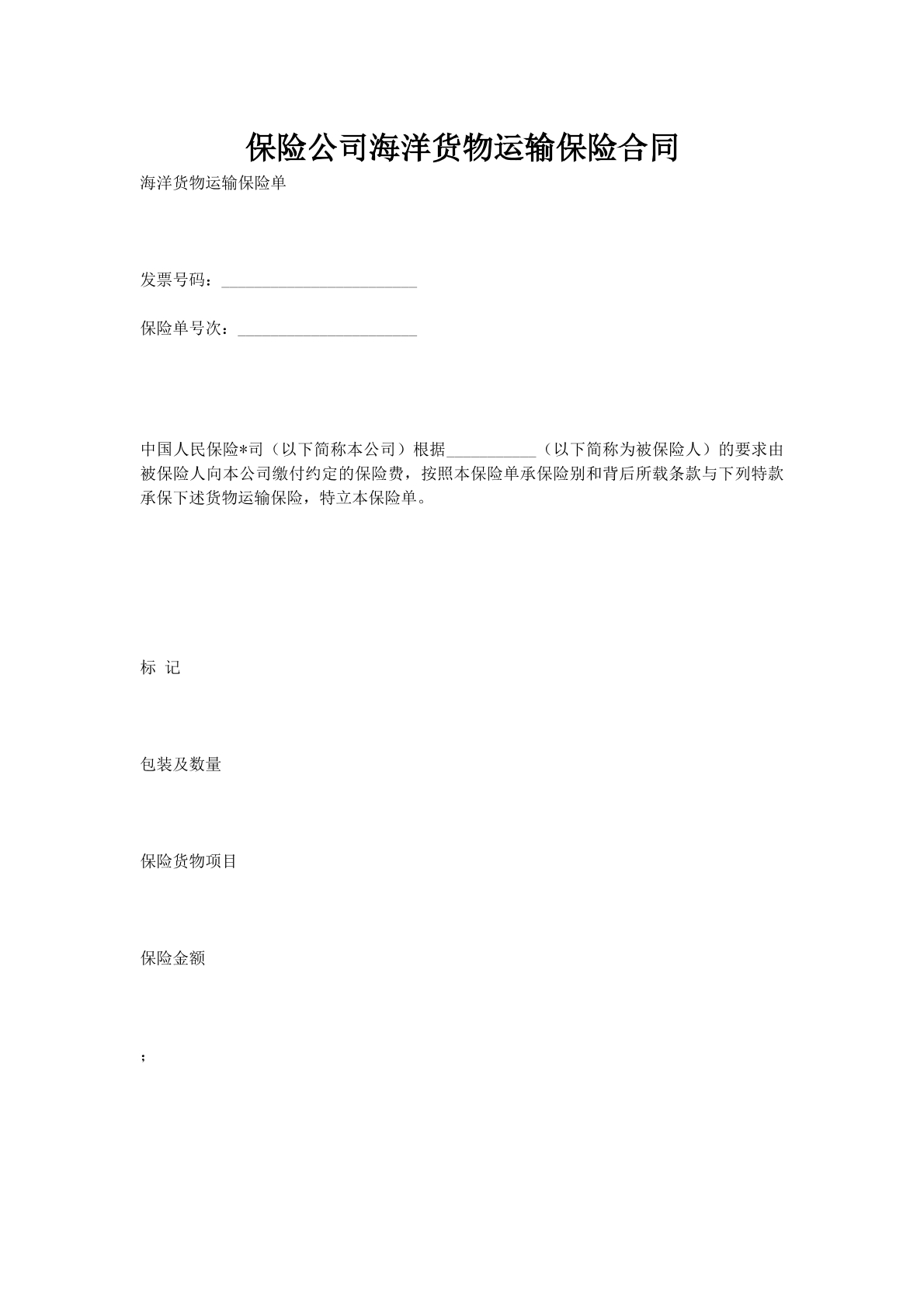 保险公司海洋货物运输保险合同