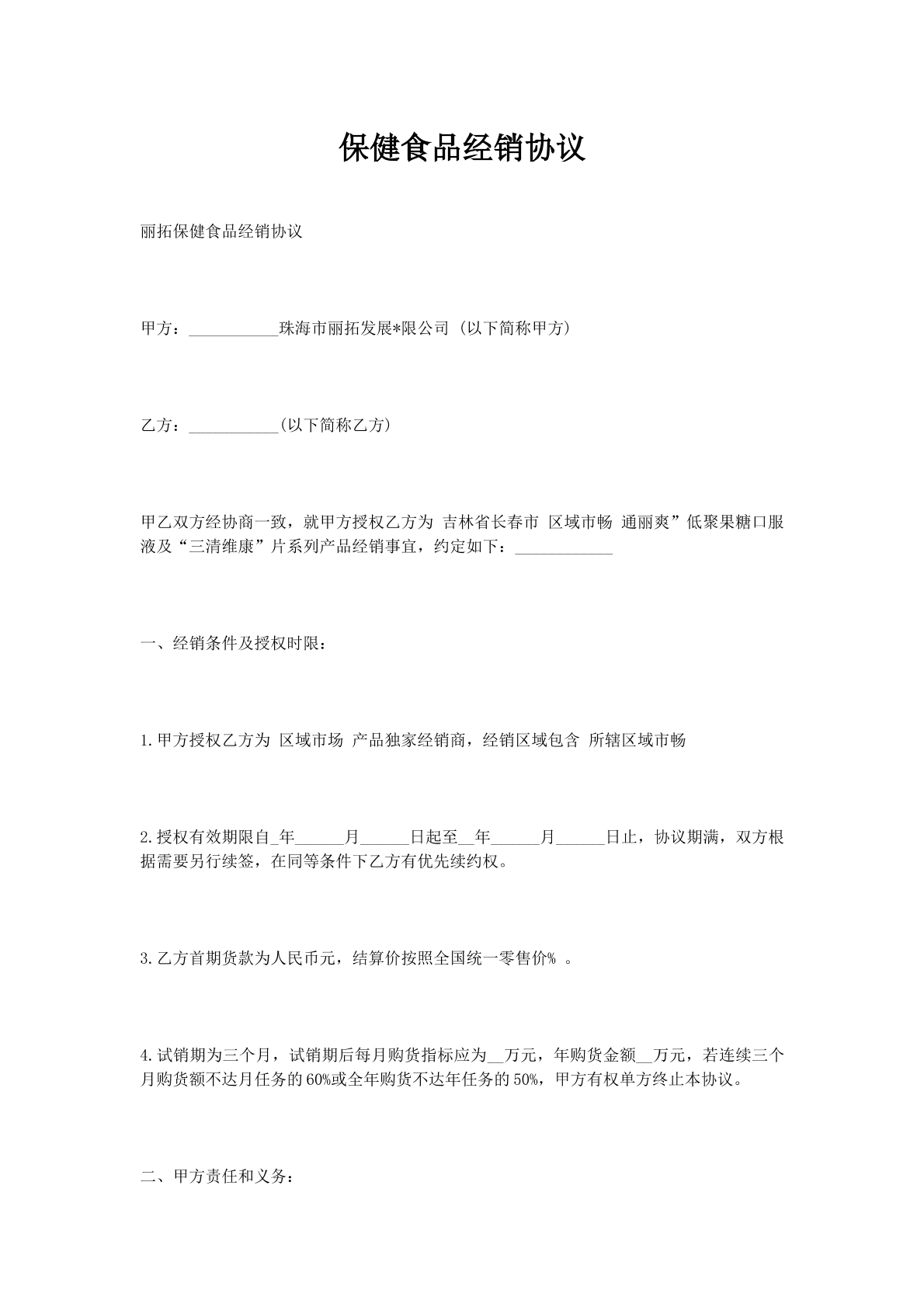 保健食品经销协议