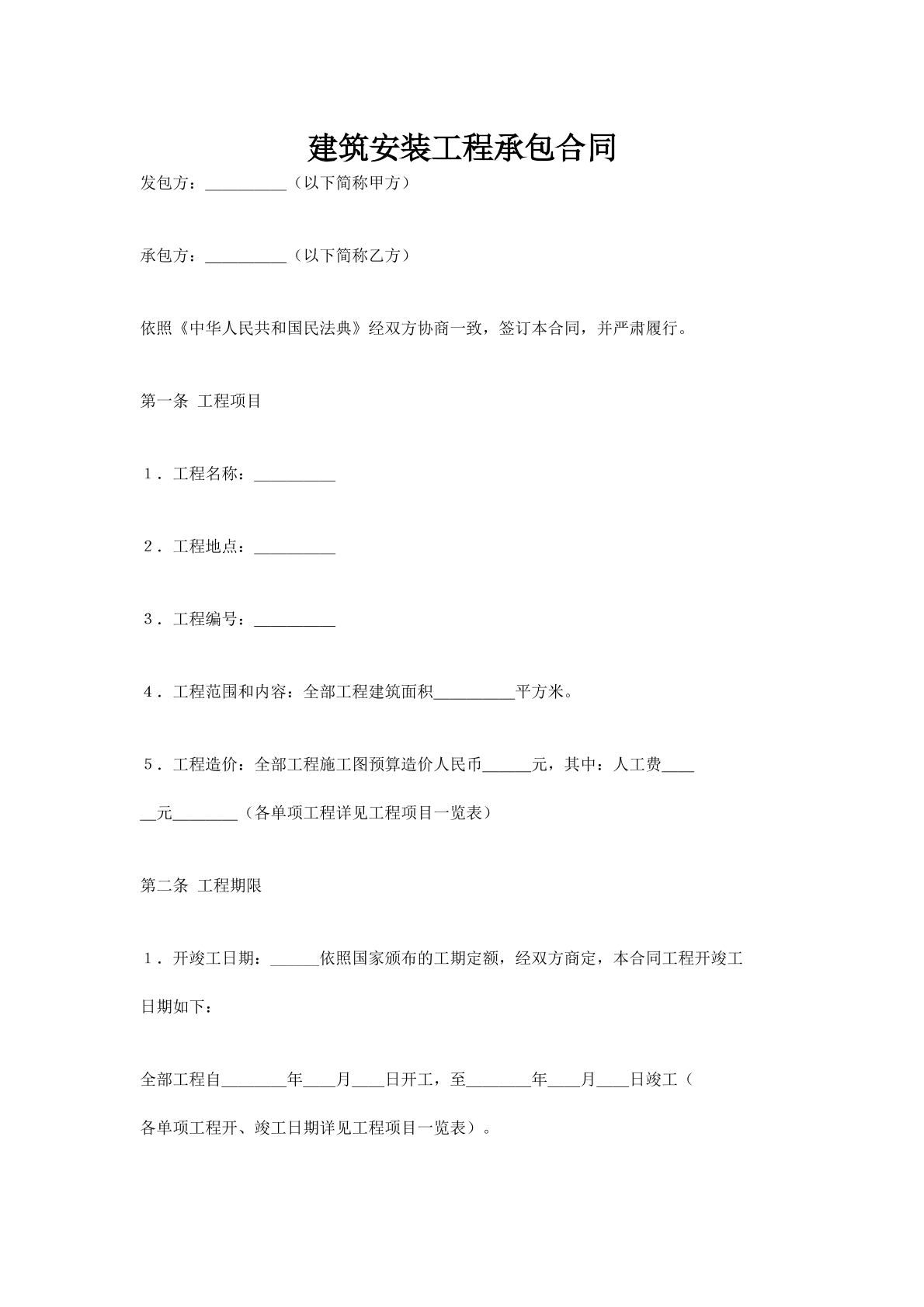 建筑安装工程承包合同_1