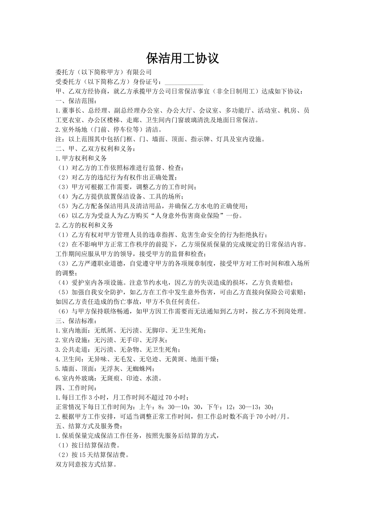保洁用工协议