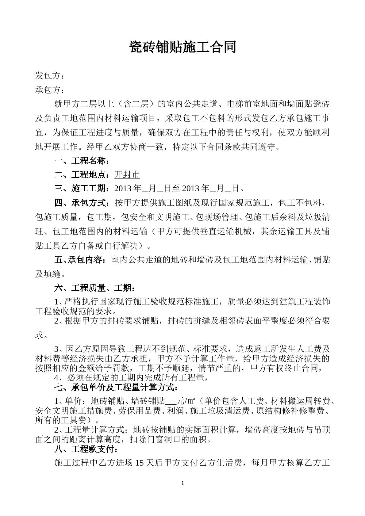 墻地磚鋪貼合同