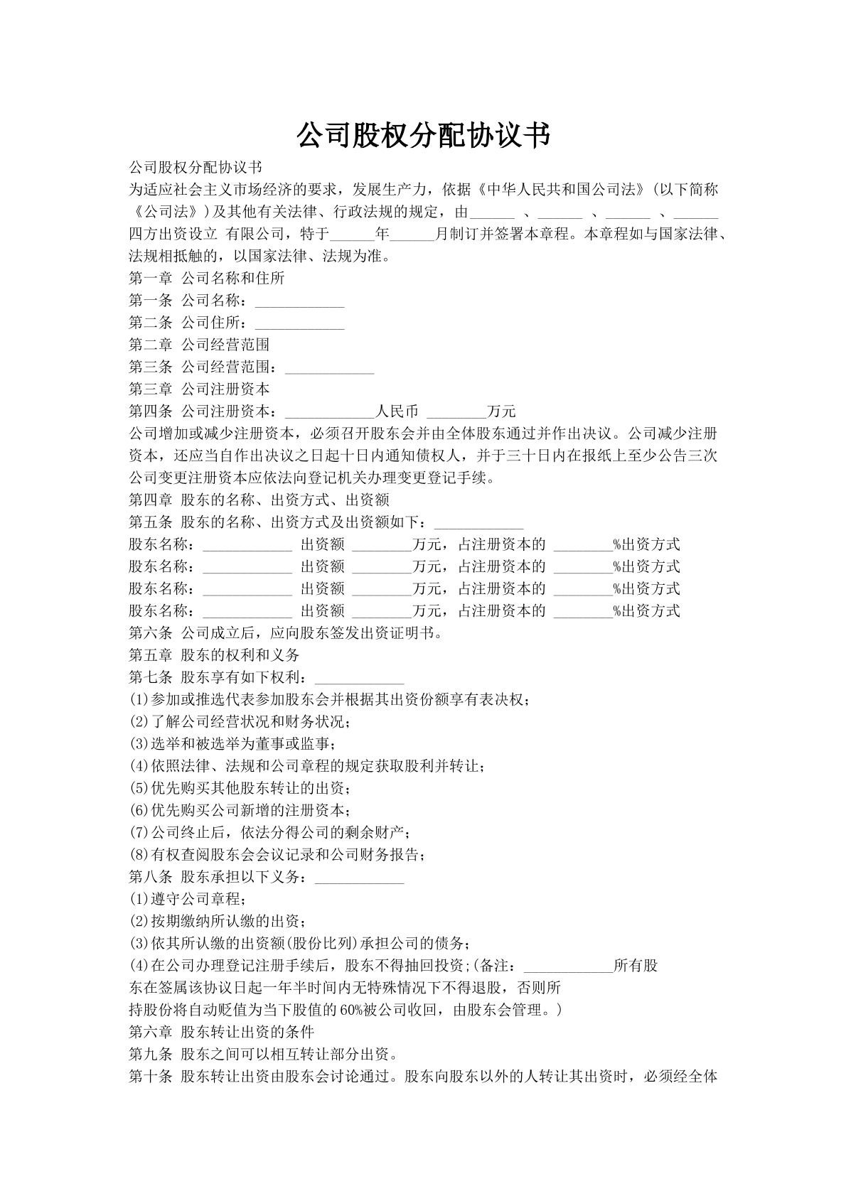 公司股权分配协议书