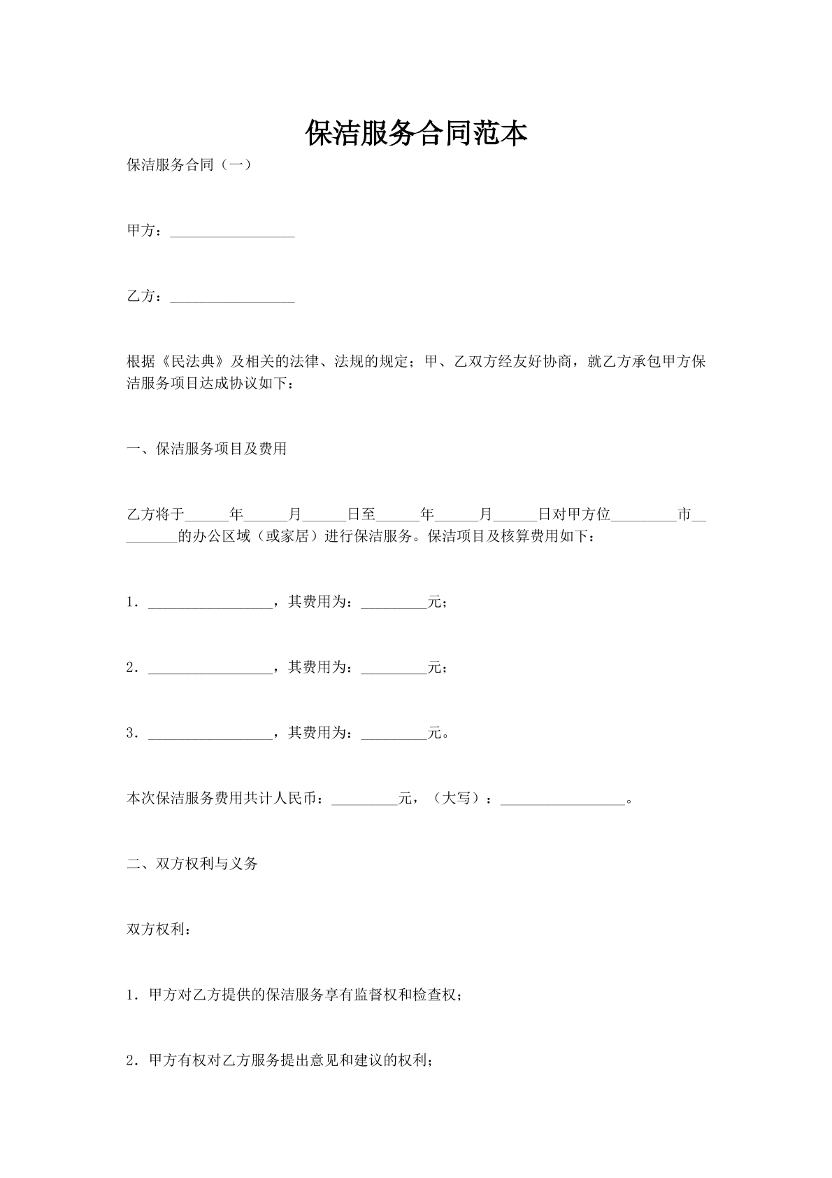 保洁服务合同范本