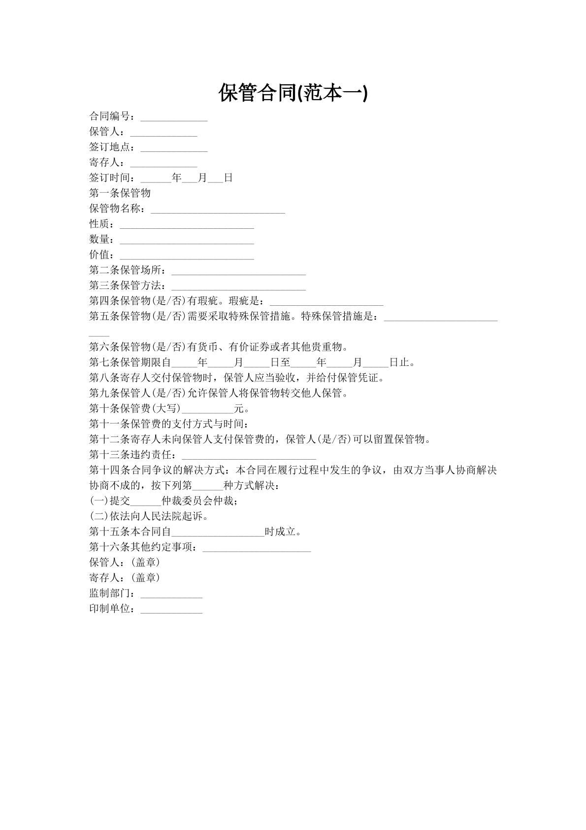 保管合同(范本一)