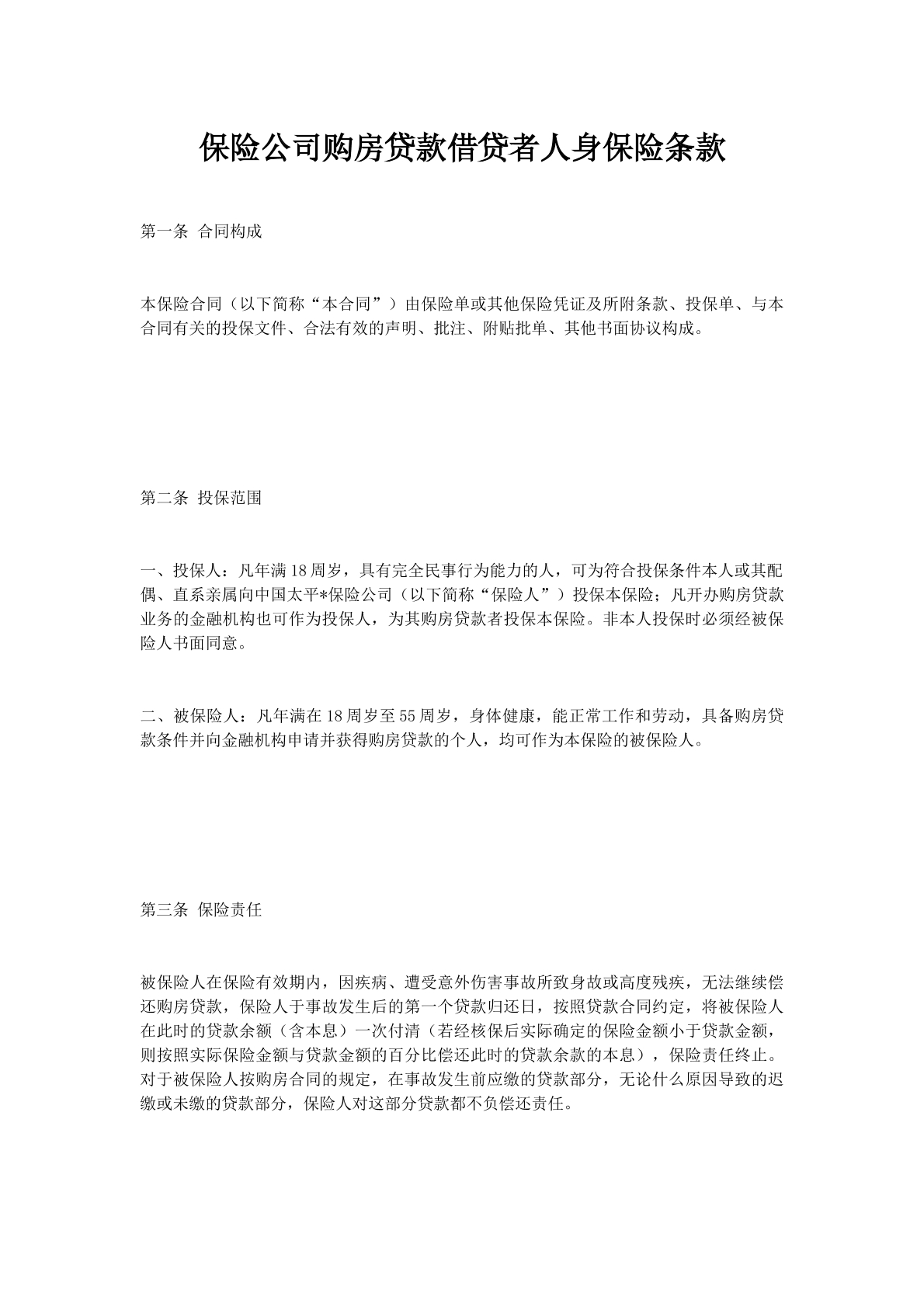 保险公司购房贷款借贷者人身保险条款