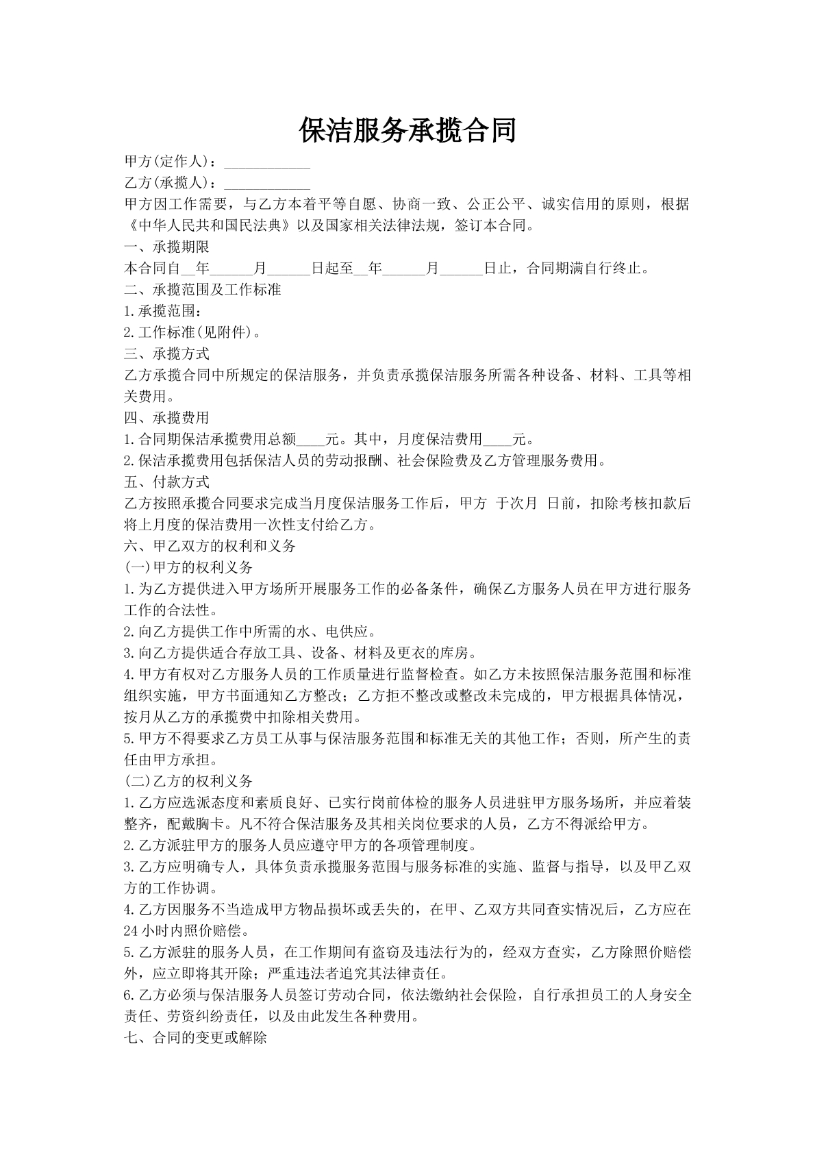 保洁服务承揽合同