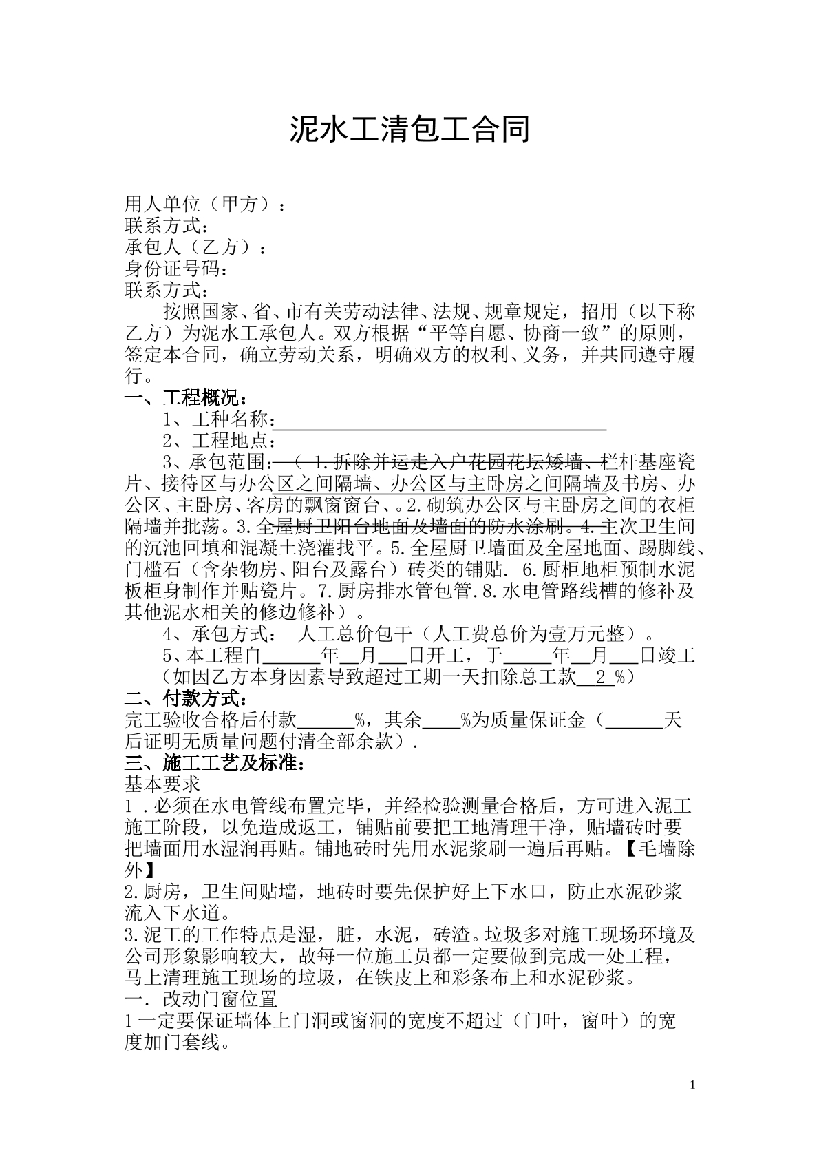 泥水工施工承包合同