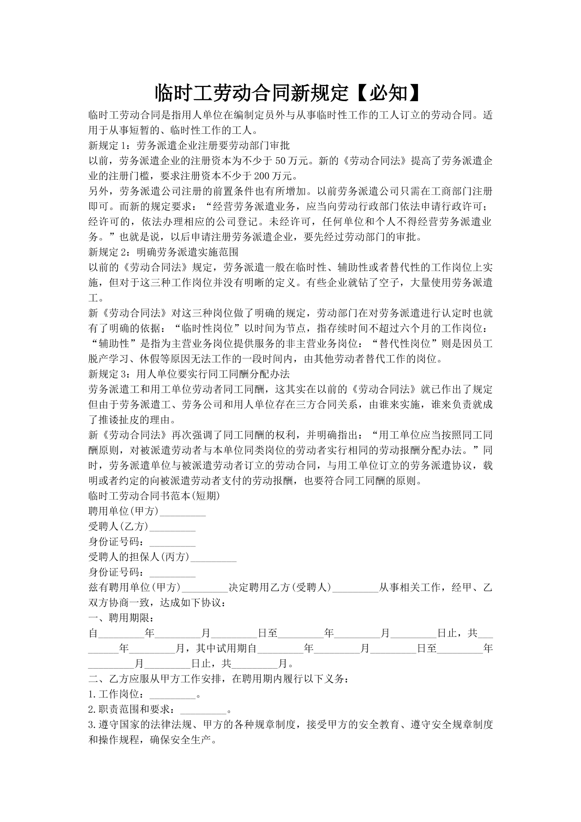 临时工劳动合同新规定【必知】