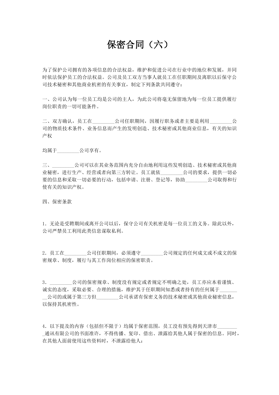 保密合同（六）