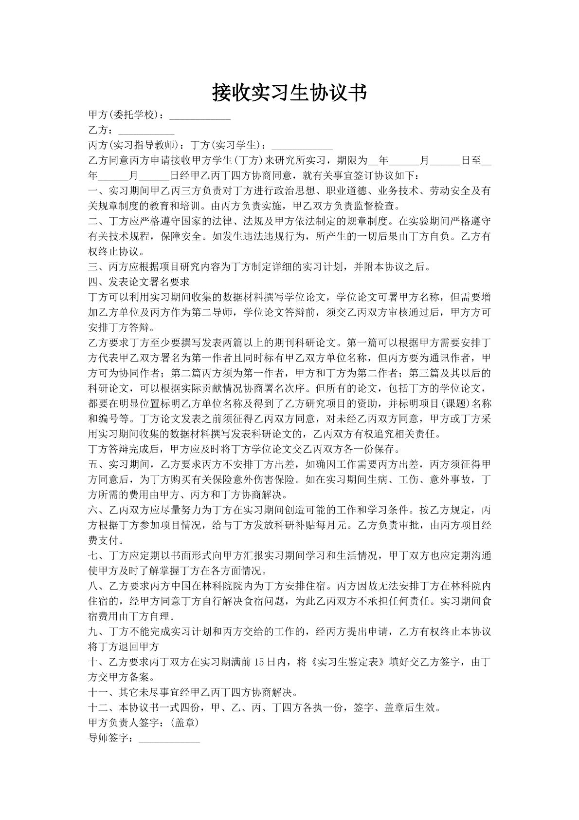 接收实习生协议书