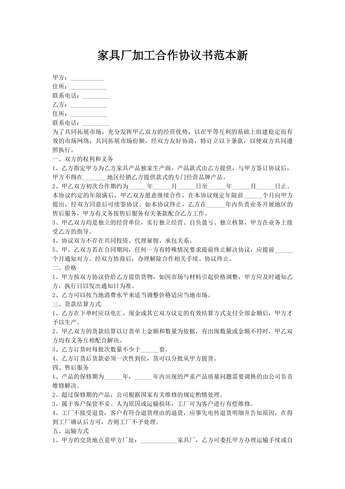 家具厂加工合作协议书范本新