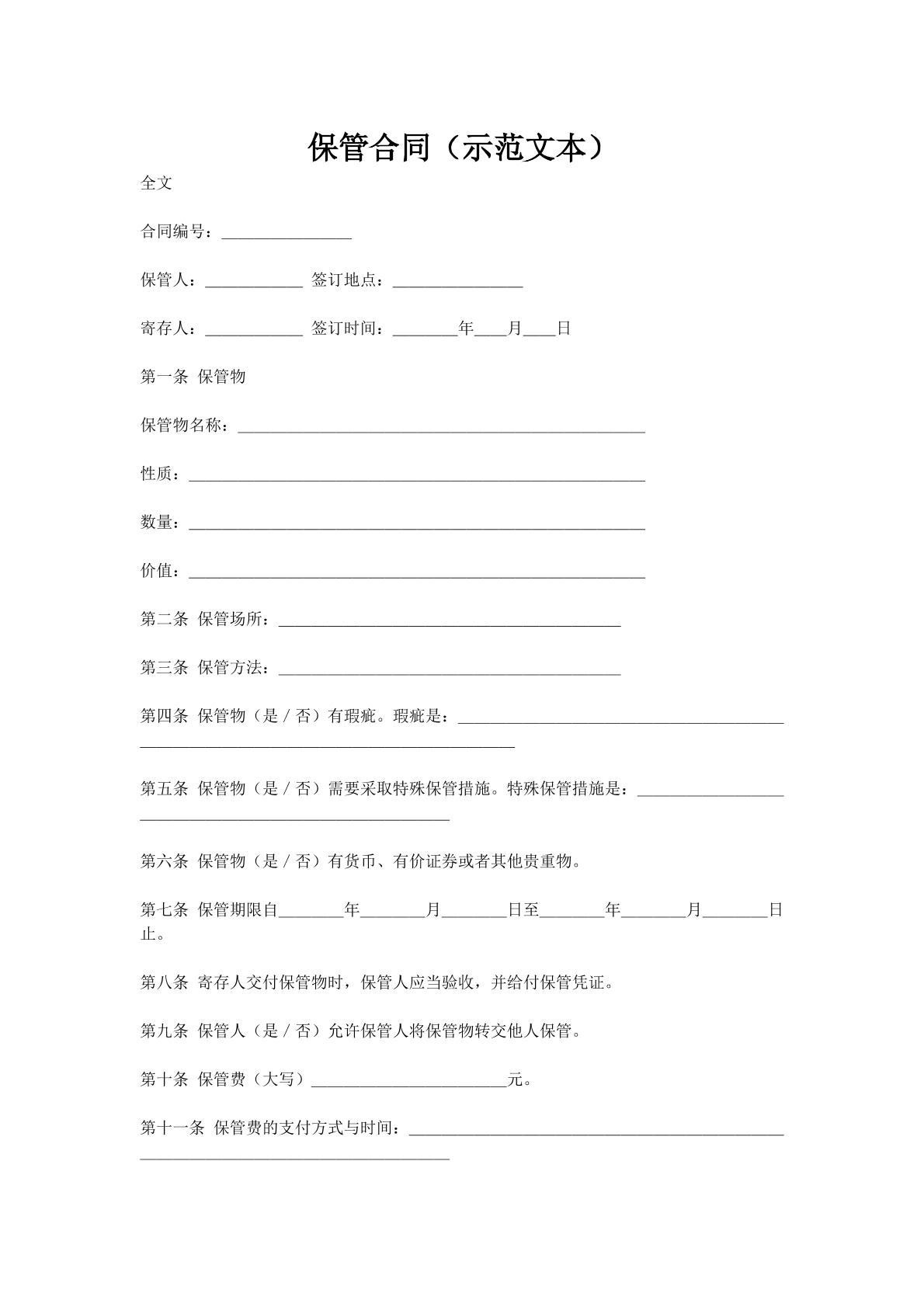保管合同（示范文本）