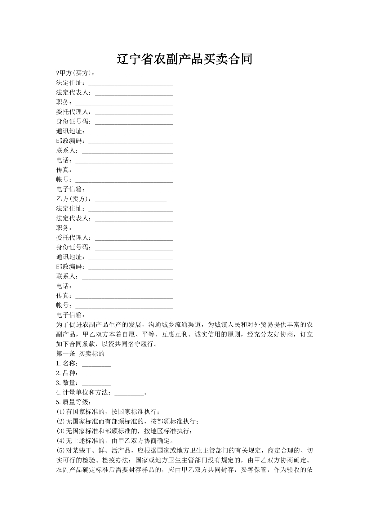 辽宁省农副产品买卖合同