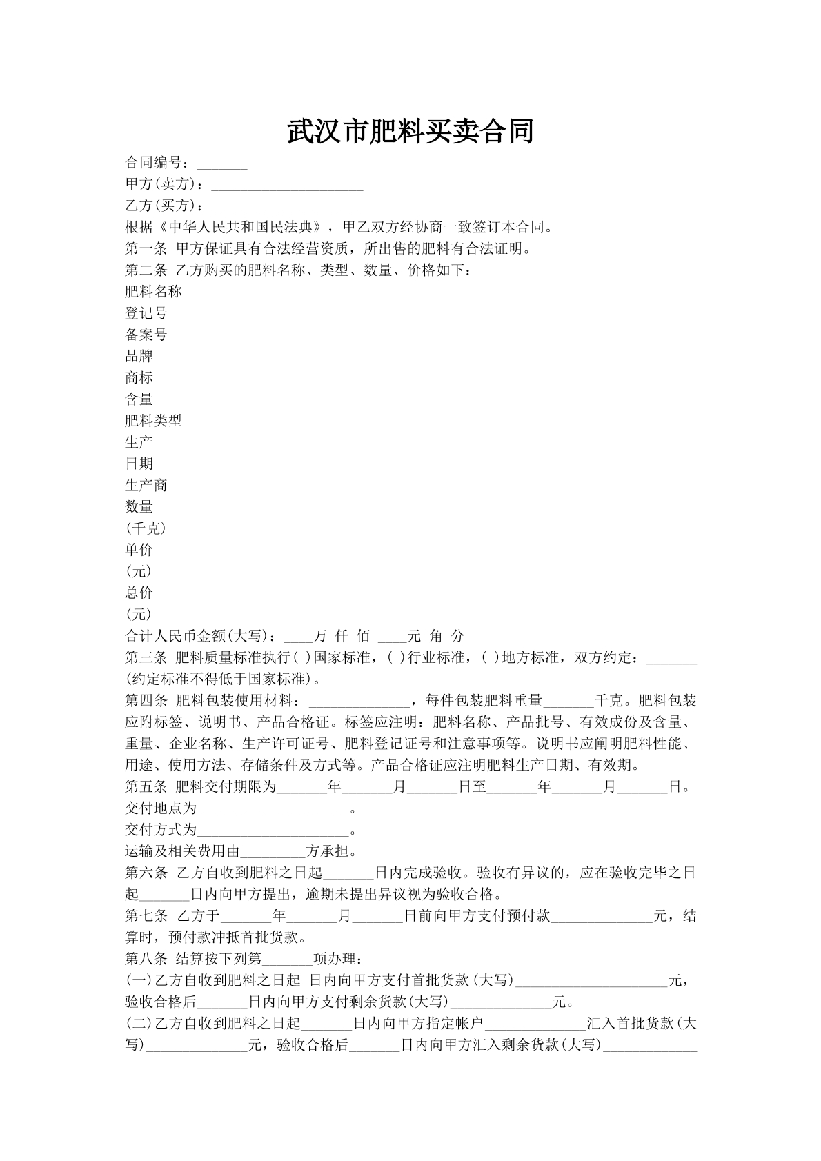 武汉市肥料买卖合同