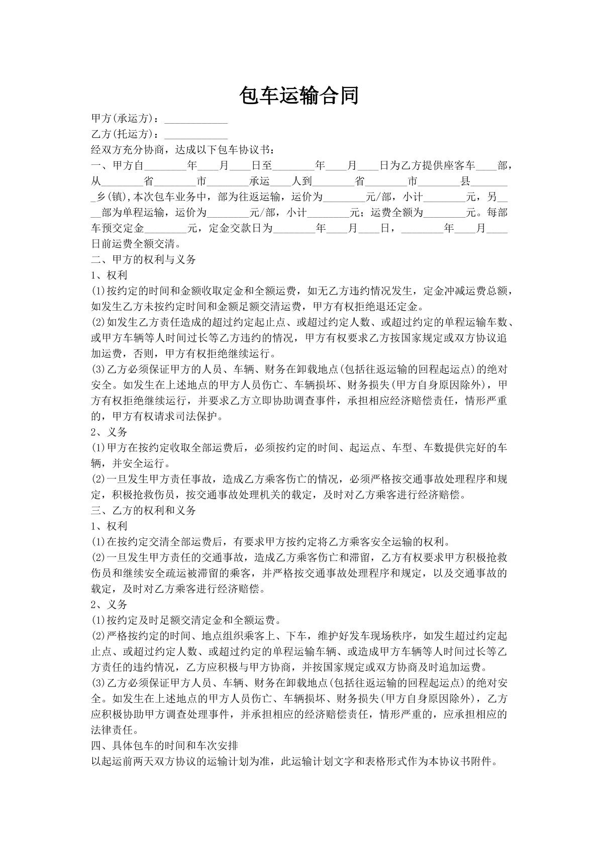 包车运输合同