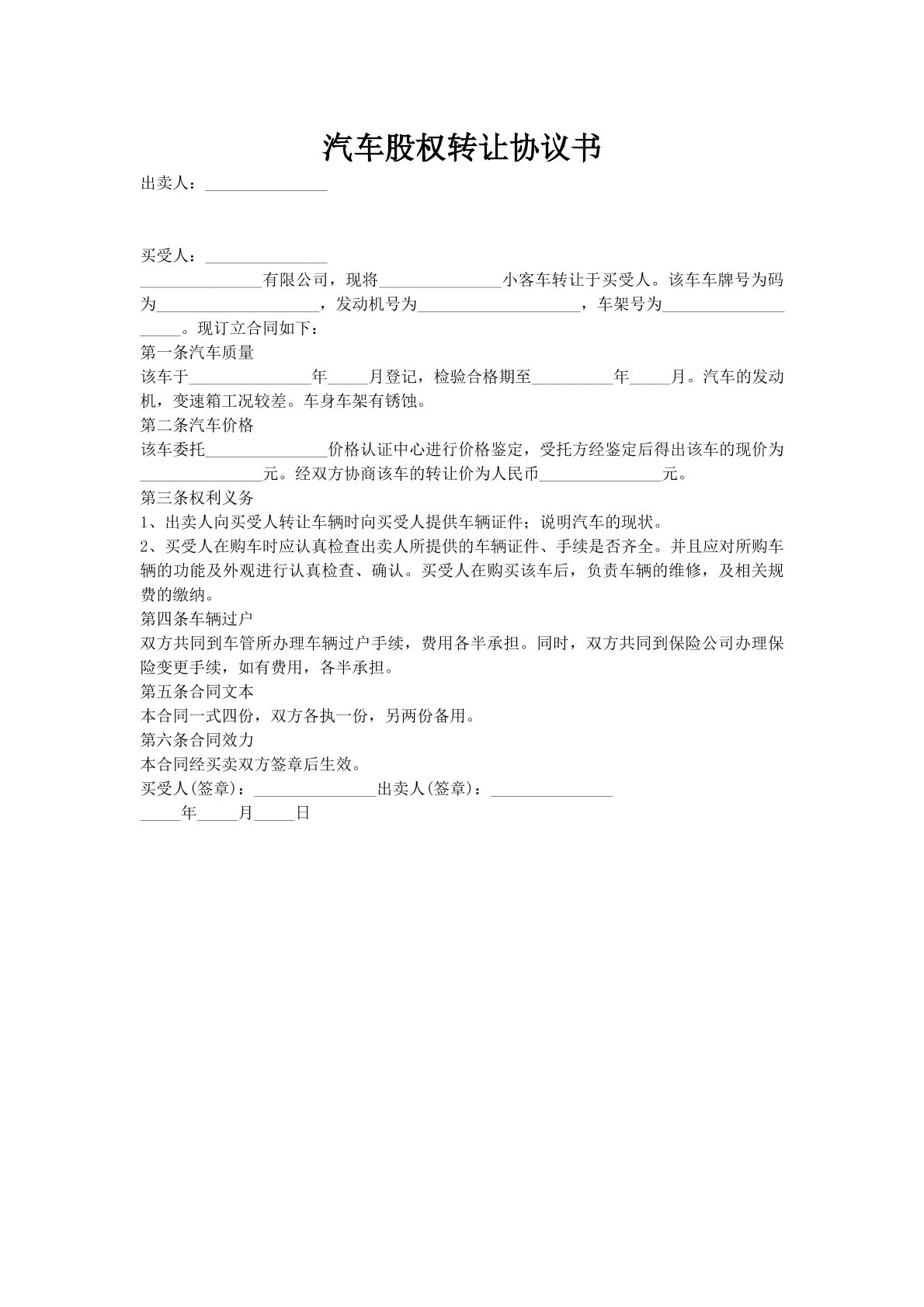 汽车股权转让协议书