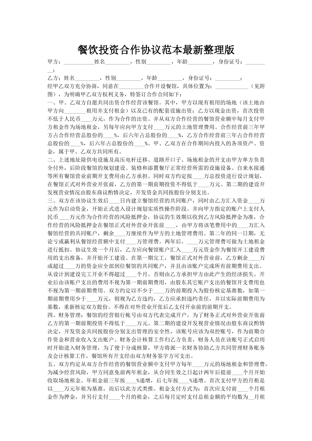 餐饮投资合作协议范本最新整理版