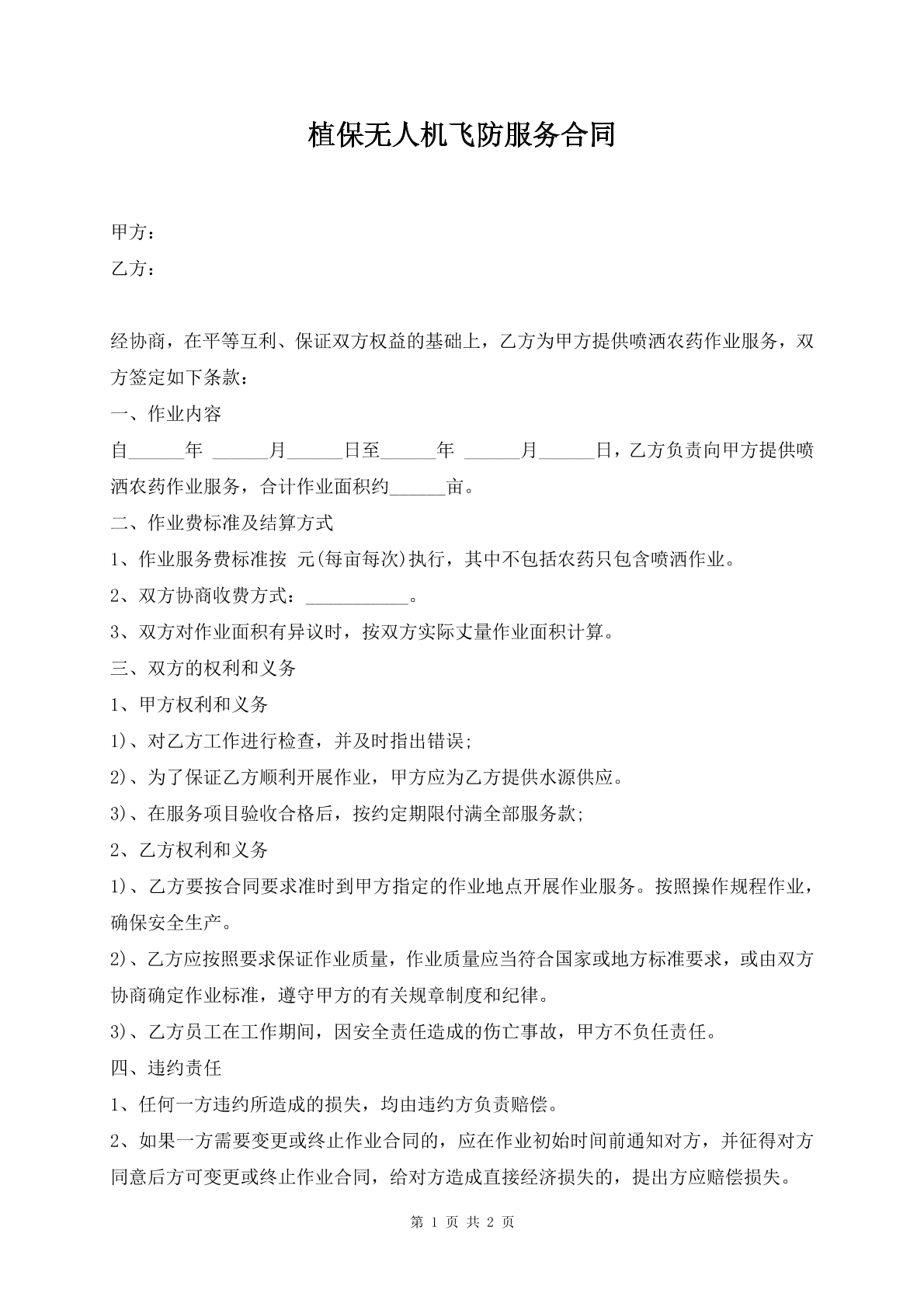 植保無(wú)人機(jī)飛防服務(wù)合同