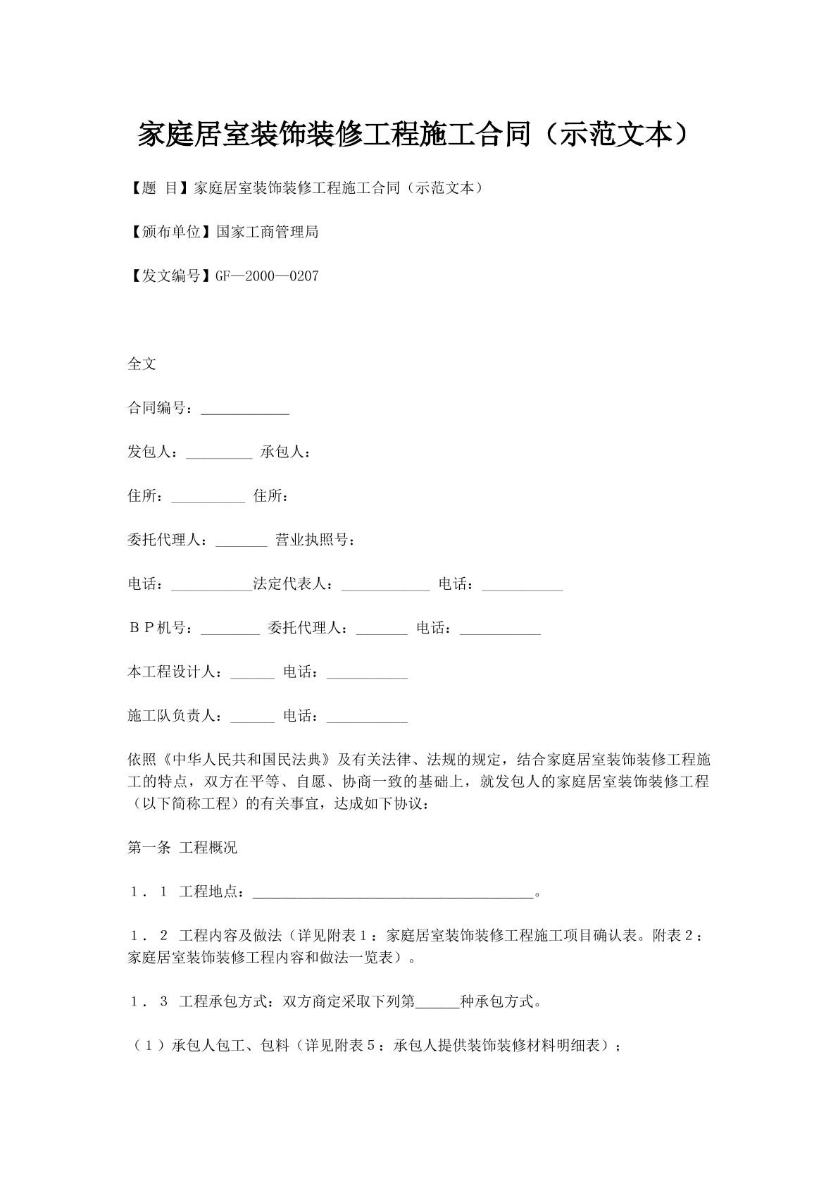 家庭居室装饰装修工程施工合同（示范文本）