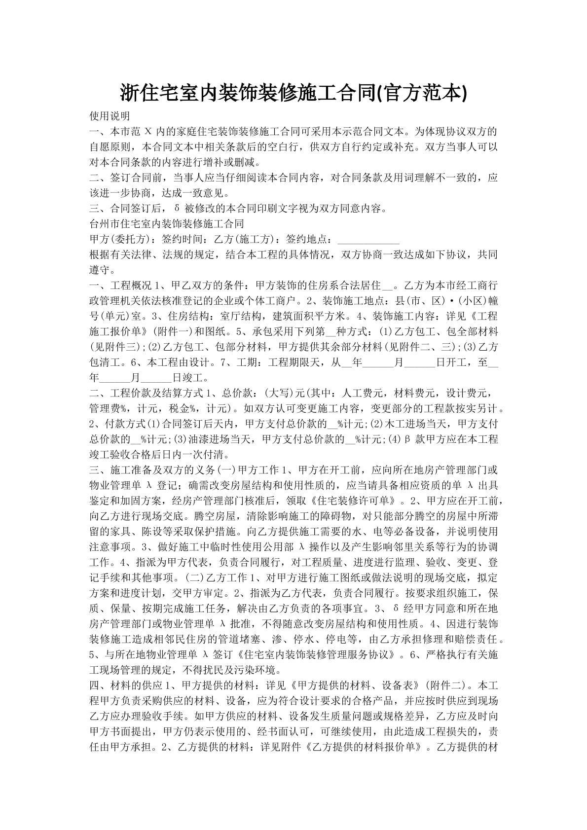 浙住宅室内装饰装修施工合同(官方范本)