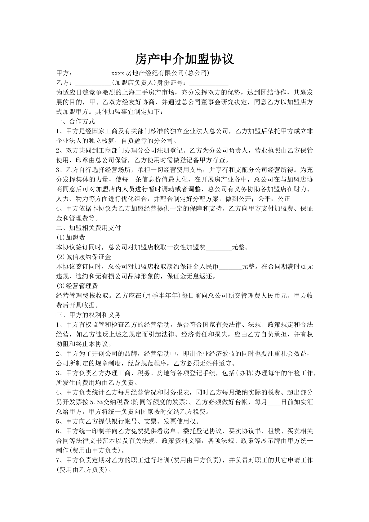 房产中介加盟协议