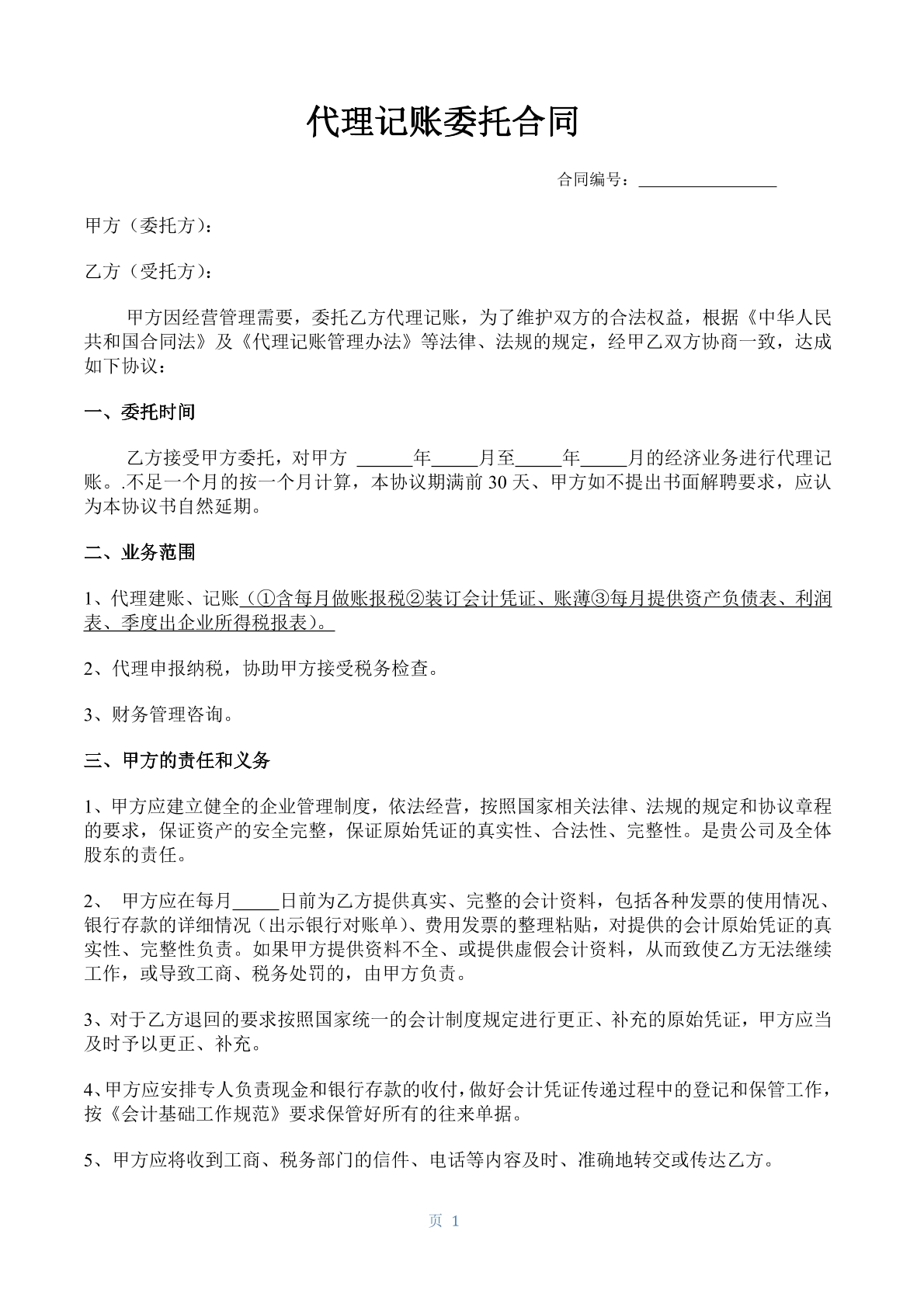 公司代理记账协议