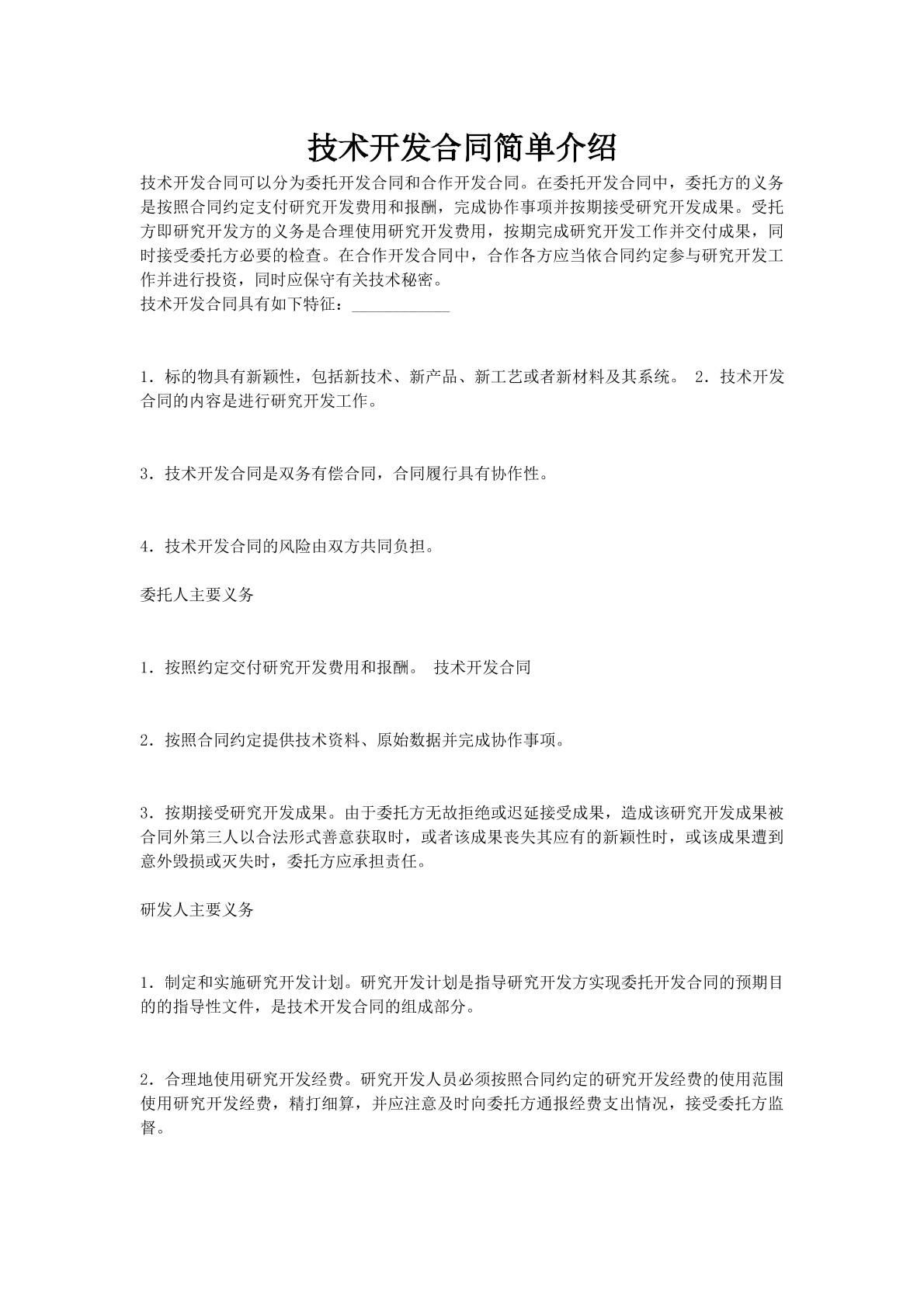 技术开发合同简单介绍