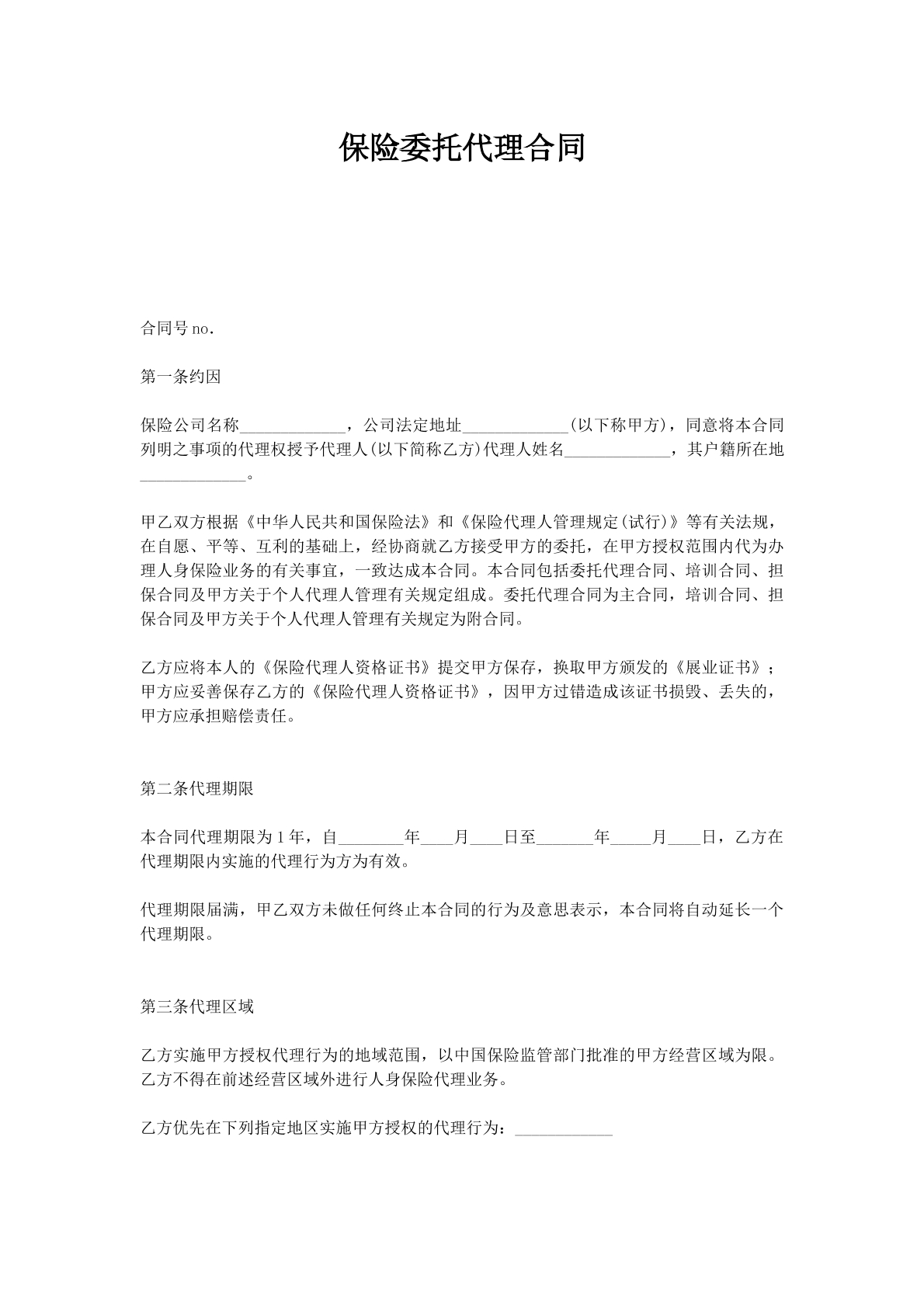 保险委托代理合同