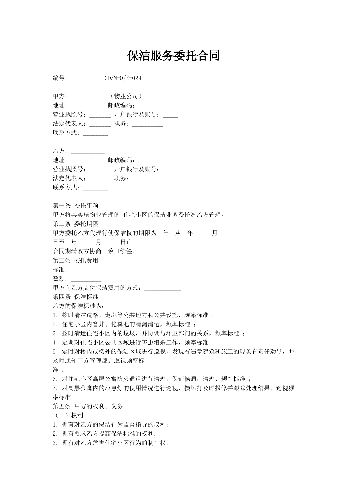 保洁服务委托合同