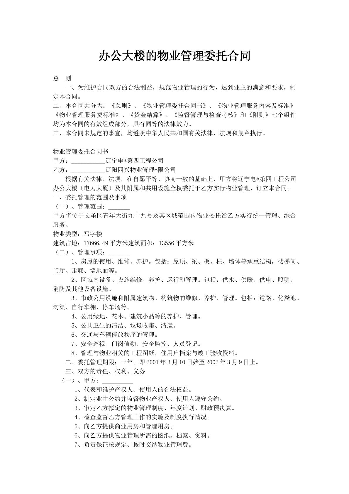 办公大楼的物业管理委托合同
