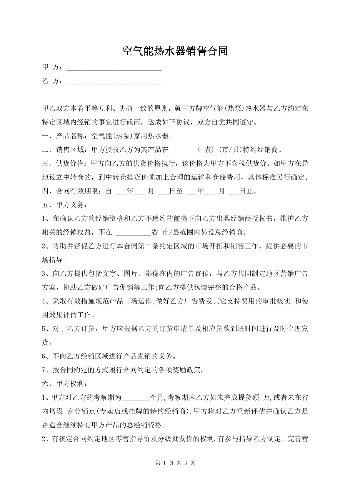 空氣能熱水器銷售合同