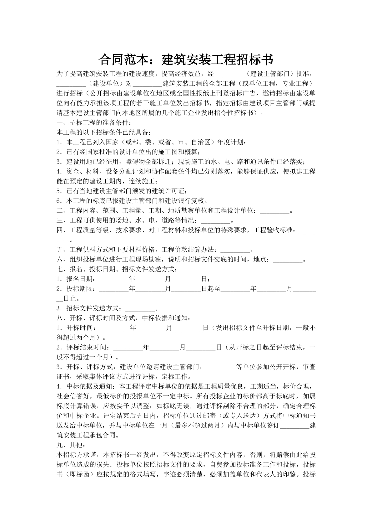 合同范本：建筑安装工程招标书