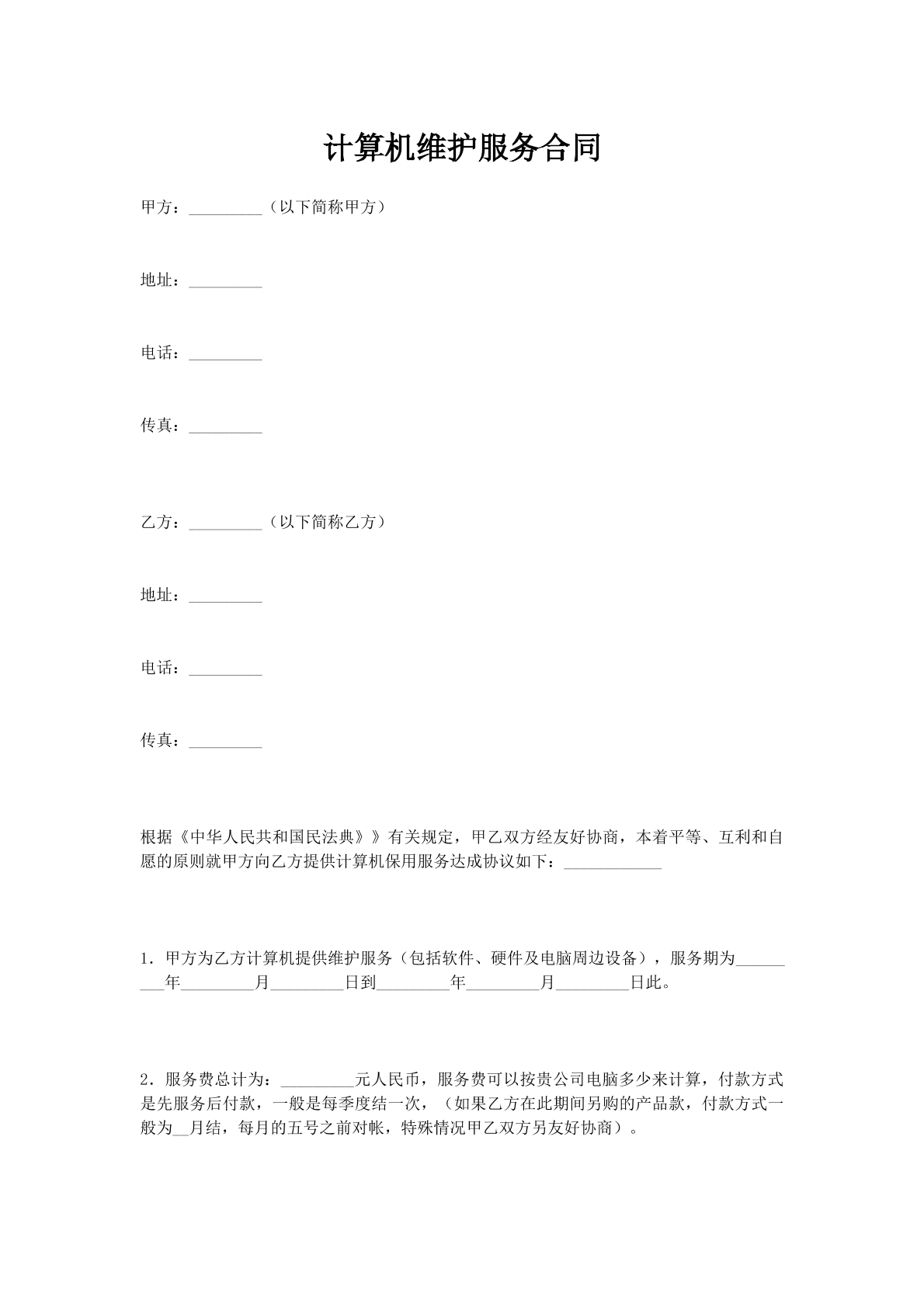 计算机维护服务合同