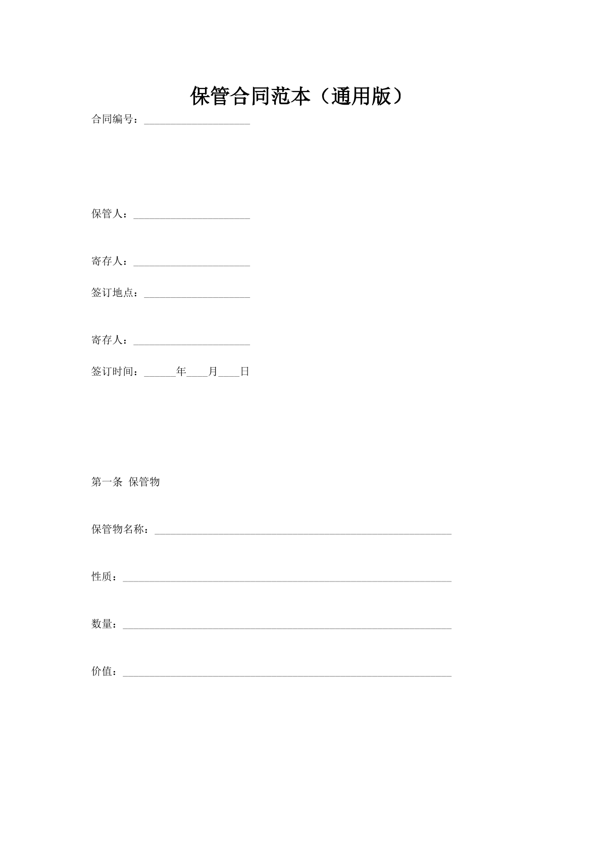 保管合同范本（通用版）