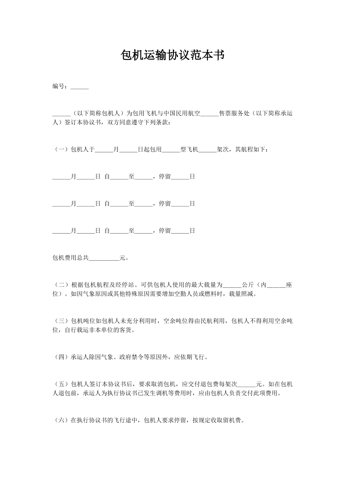 包机运输协议范本书