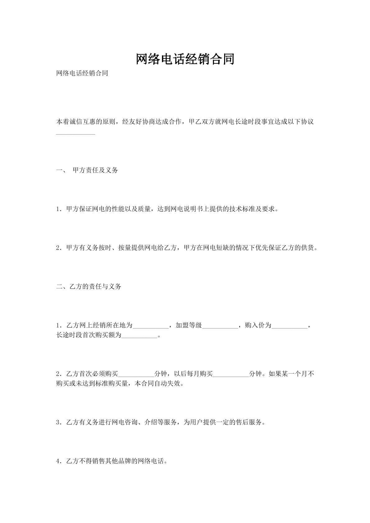 网络电话经销合同