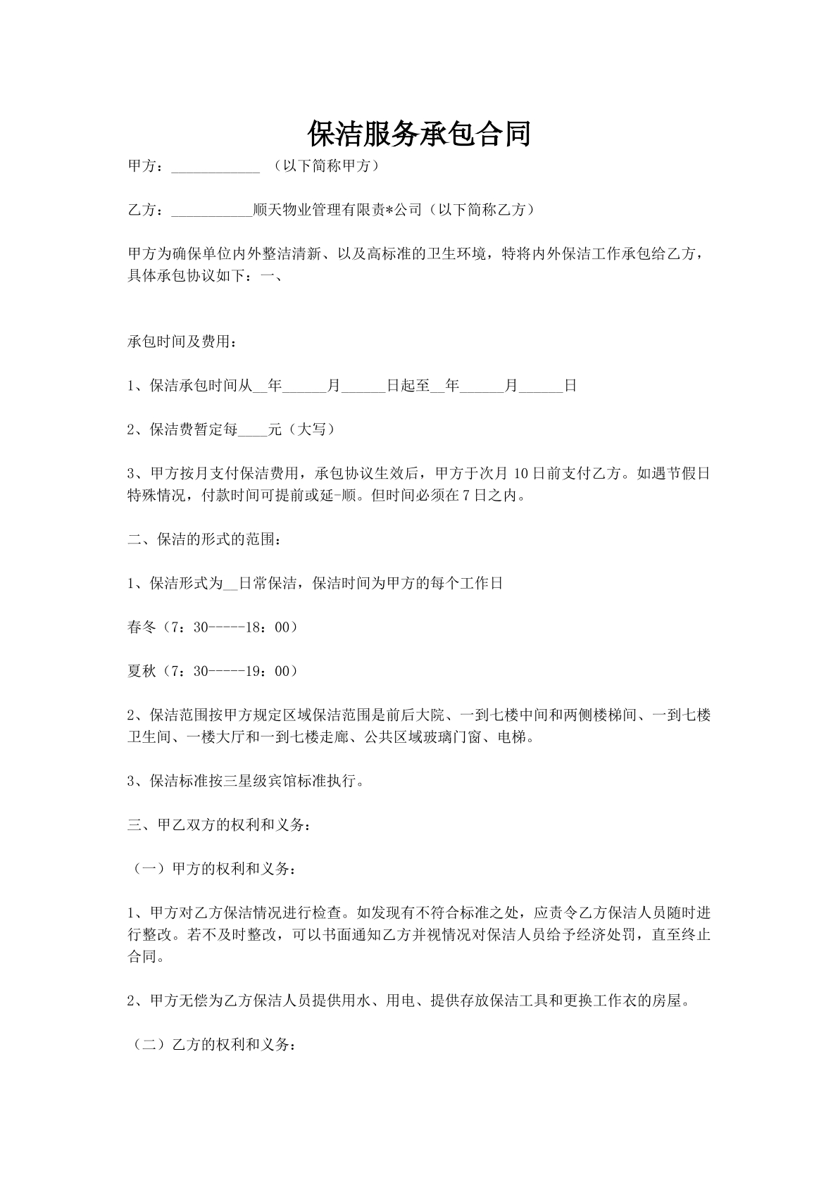 保洁服务承包合同